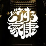 どうする家康 第23話「瀬名、覚醒」五徳が涙の密告…水野信元も言いがかり粛清