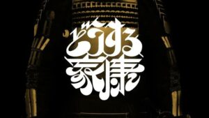 どうする家康 第23話「瀬名、覚醒」五徳が涙の密告…水野信元も言いがかり粛清