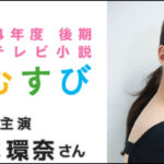 NHK朝ドラ『おむすび』で浮き彫りになる男性キャラクターの不評!!