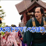 大河ドラマ『べらぼう』新キャスト発表!豪華な9人の俳優たちと役柄の魅力