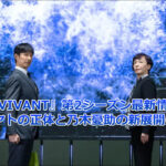 『VIVANT』第2シーズン最新情報｜AIハヤトの正体と乃木憂助の新展開に迫る