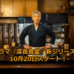 ドラマ『深夜食堂』新シリーズが10月20日スタート！小林薫らキャスト21人が再集結