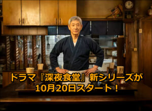 ドラマ『深夜食堂』新シリーズが10月20日スタート！小林薫らキャスト21人が再集結