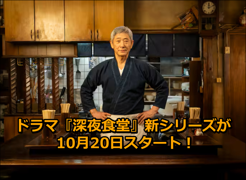 ドラマ『深夜食堂』新シリーズが10月20日スタート!小林薫らキャスト21人が再集結