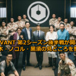 VIVANT 第2シーズン後半戦が開幕！乃木・ノコル・黒須の見どころを整理