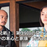 『豊臣兄弟！』第39回の見どころ解説｜茶々の本心と家康・秀吉の行方