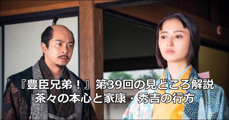 『豊臣兄弟！』第39回の見どころ解説｜茶々の本心と家康・秀吉の行方