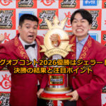 キングオブコント2026優勝はジェラードン！決勝の結果と注目ポイント