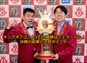 キングオブコント2026優勝はジェラードン！決勝の結果と注目ポイント